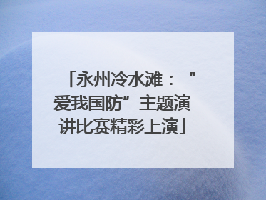 永州冷水滩：“爱我国防”主题演讲比赛精彩上演